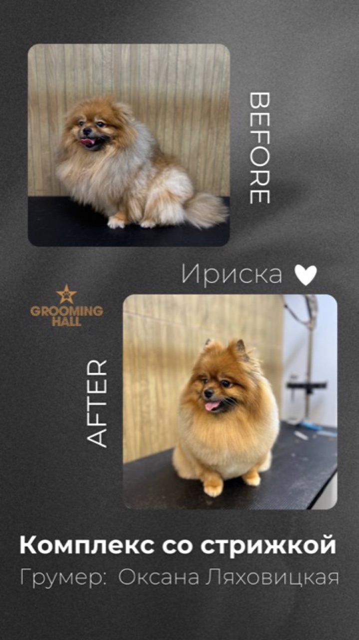 Ириска — до и после
